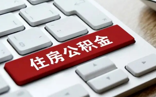 怎么算公积金贷款-武安公积金代办服务